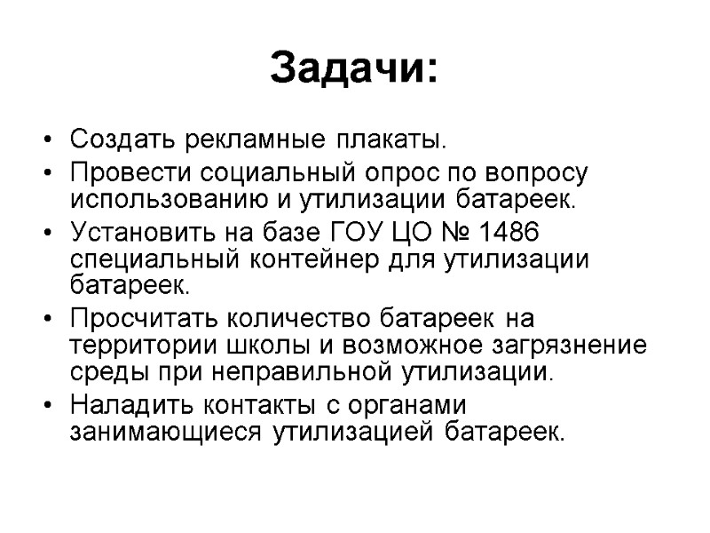 Задачи: Создать рекламные плакаты. Провести социальный опрос по вопросу использованию и утилизации батареек. Установить